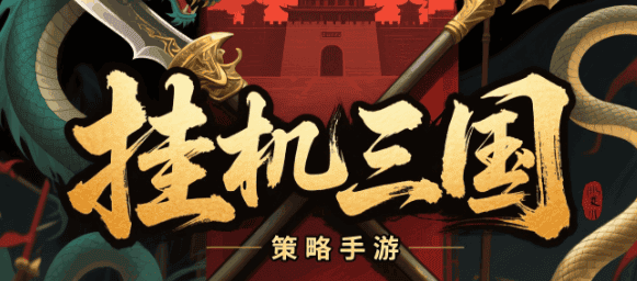 挂机三国