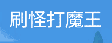 刷怪打魔王