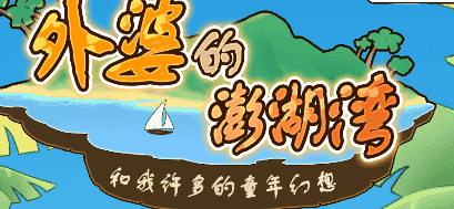 外婆的澎湖湾