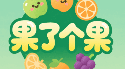 果了个果