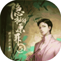 隐秘的原罪5