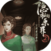 隐秘的原罪2