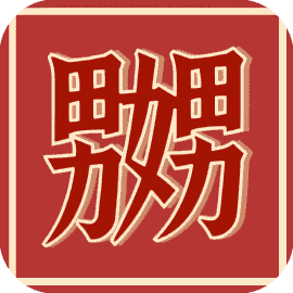 这就很魔性