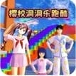 游乐场男女跑酷