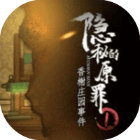 隐秘的原罪1