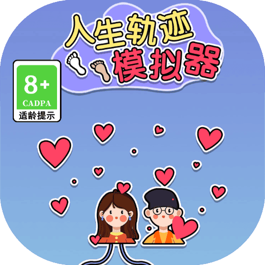新人生轨迹模拟器