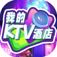 建造我最牛-我的KTV酒店