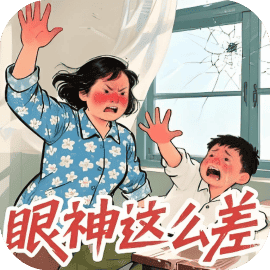 就你眼神差