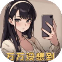 万万没想到