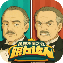 眼力达人