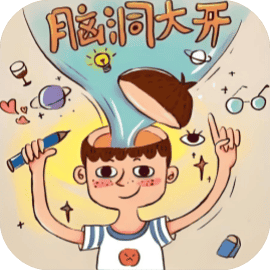梗王脑洞大开