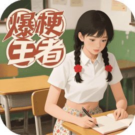 爆梗王者