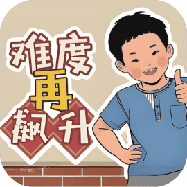 难度再飙升