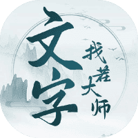 文字找茬大师