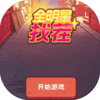 全明星找茬