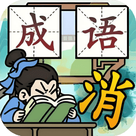成语猜个爽
