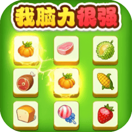 我脑力很强