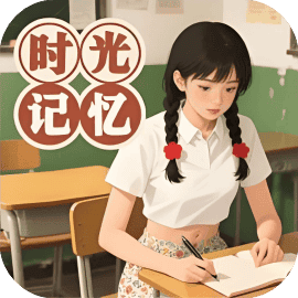 时光记忆