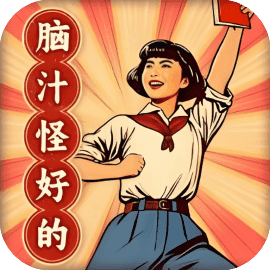 脑汁怪好的
