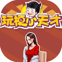 玩梗小天才