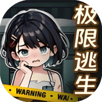 极限逃生