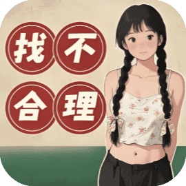 找不合理8000关
