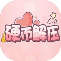硬币解压