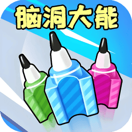 脑洞大能