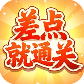 差点就通关