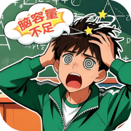 脑子要炸了
