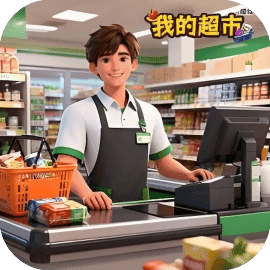 我的超市模拟