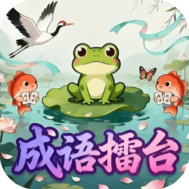 成语擂台
