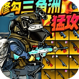 修勾忍者逃生