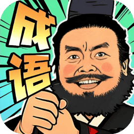 成语梗王