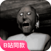 奶奶·恐怖奶奶