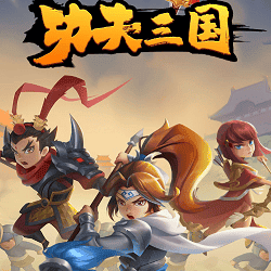 功夫三国