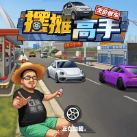 摆摊高手-天价收车