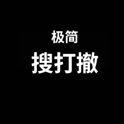 极简搜打撤