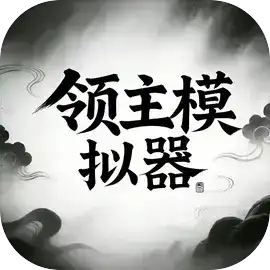 领主模拟器