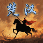 楚汉群英传
