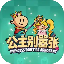 公主别嚣张