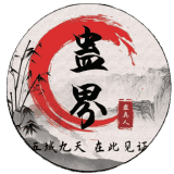 蛊真人