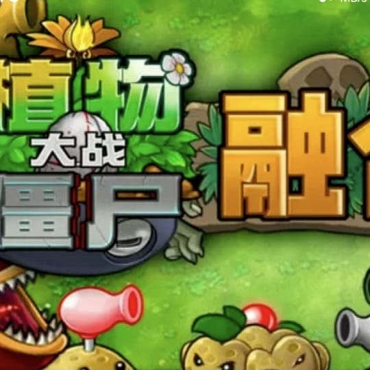 植物大战僵尸融合3.2.1