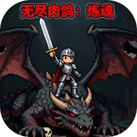 无尽肉鸽：炼魂