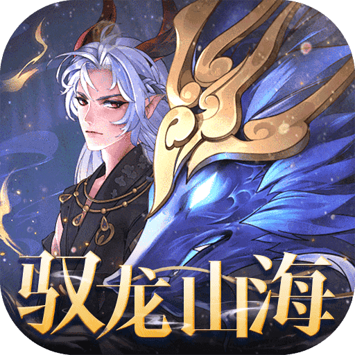 万灵山海神龙版