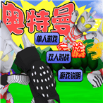 奥特曼家族3.0