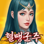 养成血盟君主