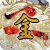 金庸群侠传2修仙版