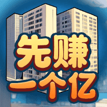 先赚一个亿