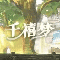 千禧梦